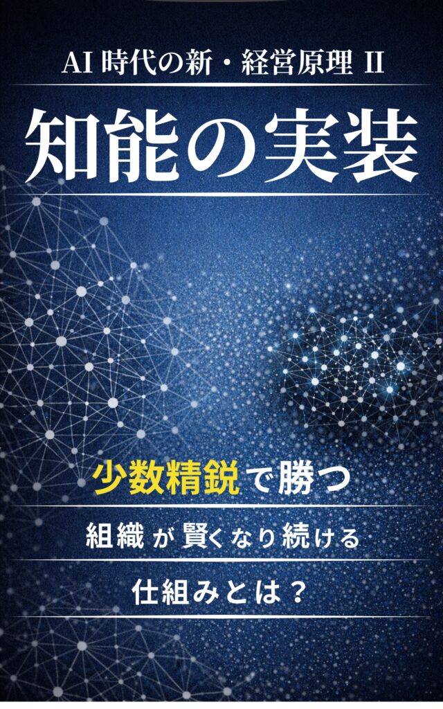 AI時代の新・経営原理Ⅱ　知能の実装: 少数精鋭で勝つ　組織が賢くなり続ける仕組みとは？ 